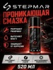 Проникающая смазка универсальная STEPMAR 520 мл, аэрозоль «Жидкий ключ»