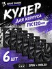 Вентиляторы для корпуса 120 мм*6 шт (с банками партнерами)