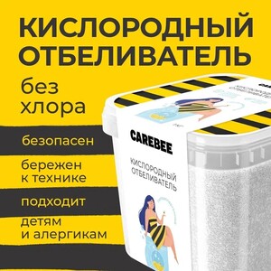 Кислородный отбеливатель для всех типов тканей CAREBEE 1 кг (с банками-партнерами)