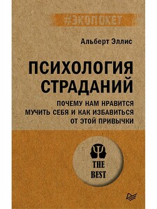 Книга Психология страданий. Почему нам нравится мучить себя и как избавиться от этой привычки