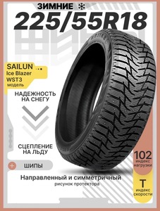 Шины зимние 225/55R18 102T XL Ice Blazer WST3 (с ВБ кошельком)