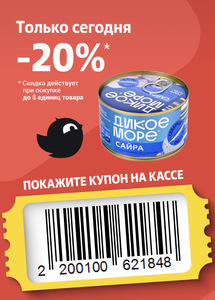 Сайра ДИКОЕ МОРЕ тихоокеанская натуральная 240 г