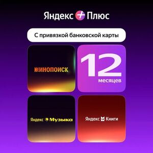 Мультиподписка Яндекс Плюс с привязкой карты на 12 мес (инструкция в описании)