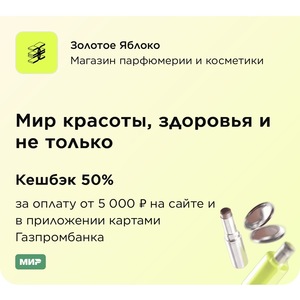 Возврат 50% в Золотом яблоке от 5000₽ при оплате картой Газпромбанка