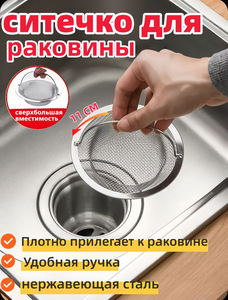 Ситечко для раковины (с картой банка-партнёра)