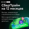 Подписка Сберпрайм+ОККО на 12 месяцев
