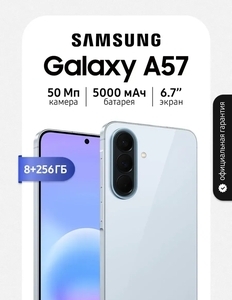 Смартфон Samsung Galaxy A57, 8/256 Гб (с ВБ кошельком) + пошлина 2034₽
