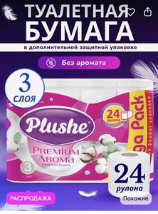 Туалетная бумага Plushe 24 рулона (с ВБ кошельком)