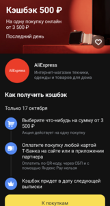 Возврат 500₽ на одну покупку от 3500₽ на Aliexpress, оплата Т-Банком