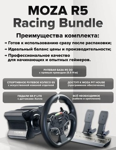 Игровой руль MOZA R5 Bundle R5 Base, ES Wheel, SR-P Lite double Pedals R5 Table Clamp) RS20 (с банками-партнёрами)