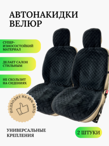 Автонакидки из велюра пара (2шт.) (с банками-партнёрами)