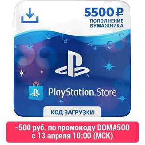 Карты пополнения PlayStation Store от 1000 до 5500 рублей