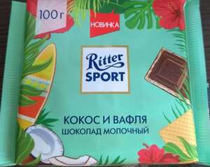 [Ставрополь] RITTER SPORT Шоколад с кокосовой начинкой